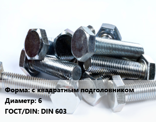 Болт с квадратным подголовником 6 DIN 603, белый цинк, кг цена от 149.29 Тг / кг, где купить, условия доставки в Костанае и Костанайской области